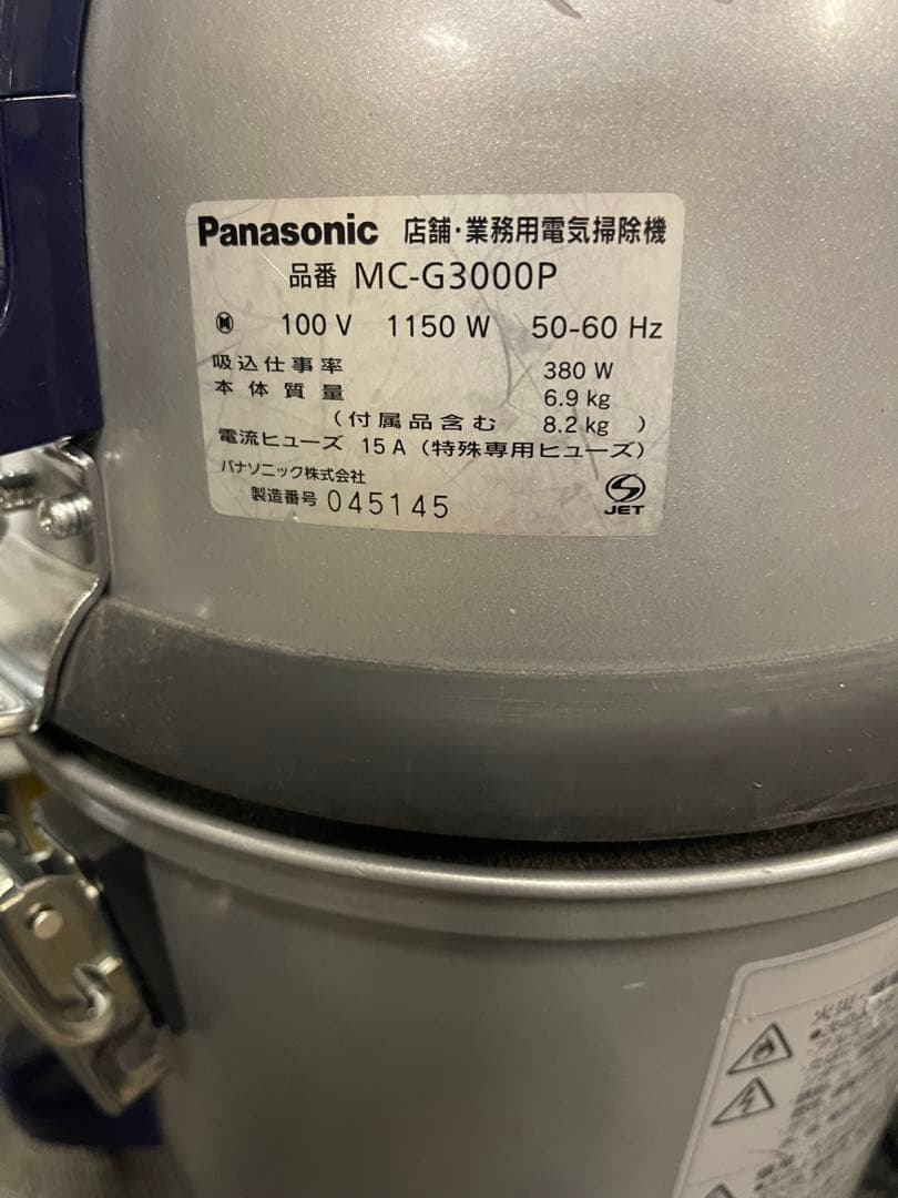 パナソニック　MC-G3000P 店舗用　業務用掃除機