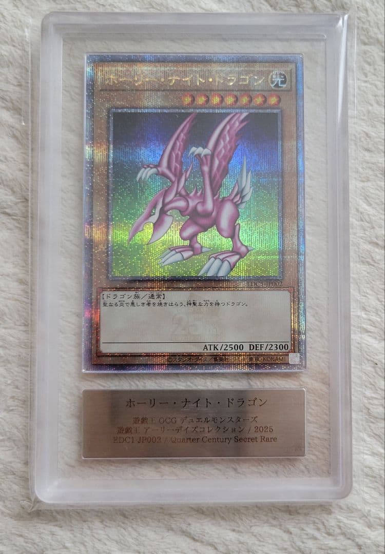 ホーリー ナイト ドラゴン 25th ARS10 遊戯王