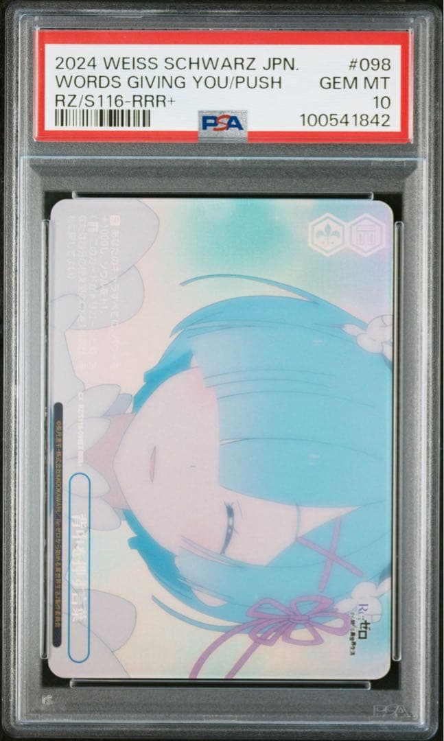 PSA10 ヴァイスシュヴァルツ 背中を押す言葉 RRR+ リゼロ レム