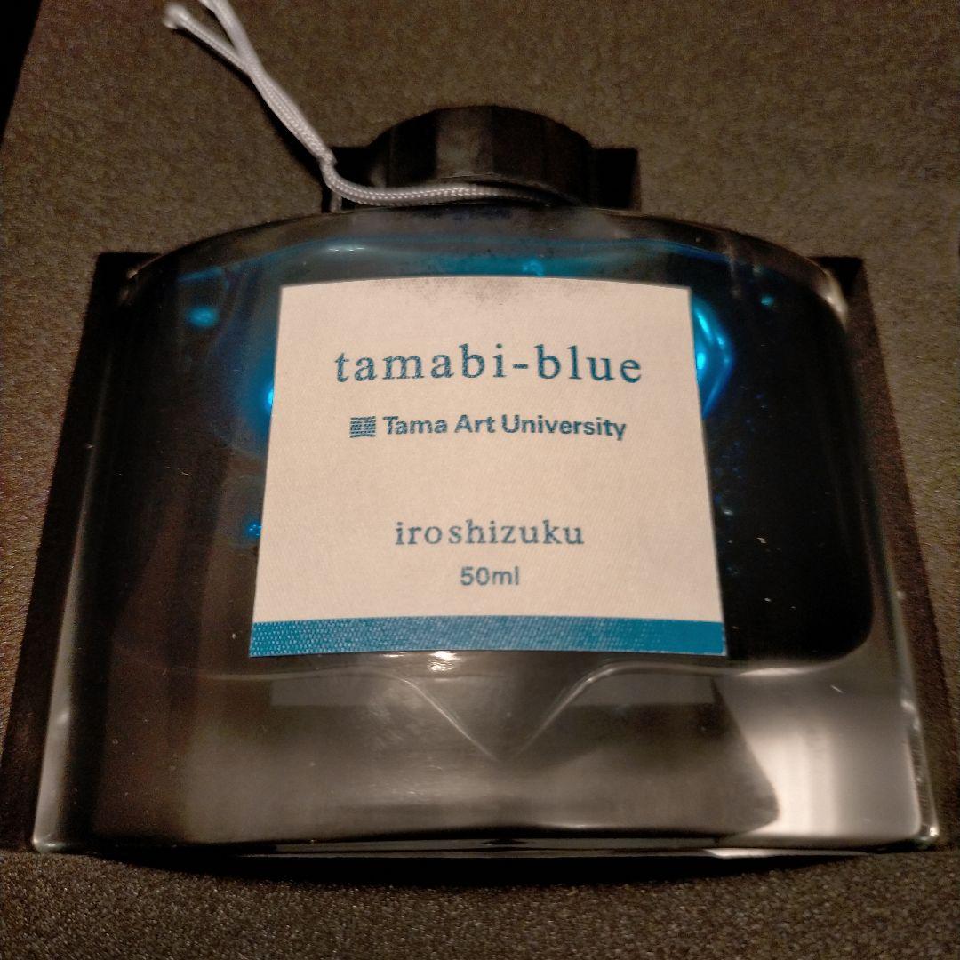 多摩美 万年筆とオリジナルインク