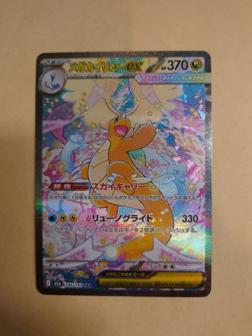 MEGAドリームEX：メガカイリューex SAR