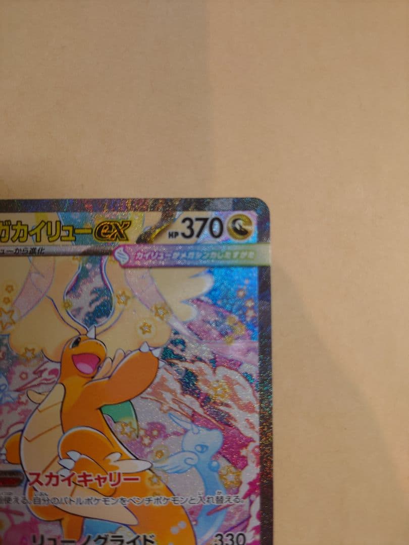 MEGAドリームEX：メガカイリューex SAR