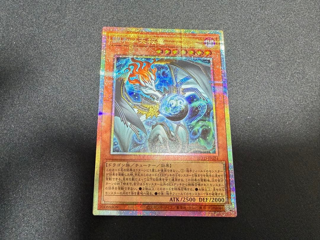 調和の天救竜 プリズマティックシークレット