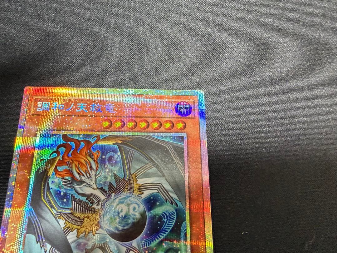 調和の天救竜 プリズマティックシークレット