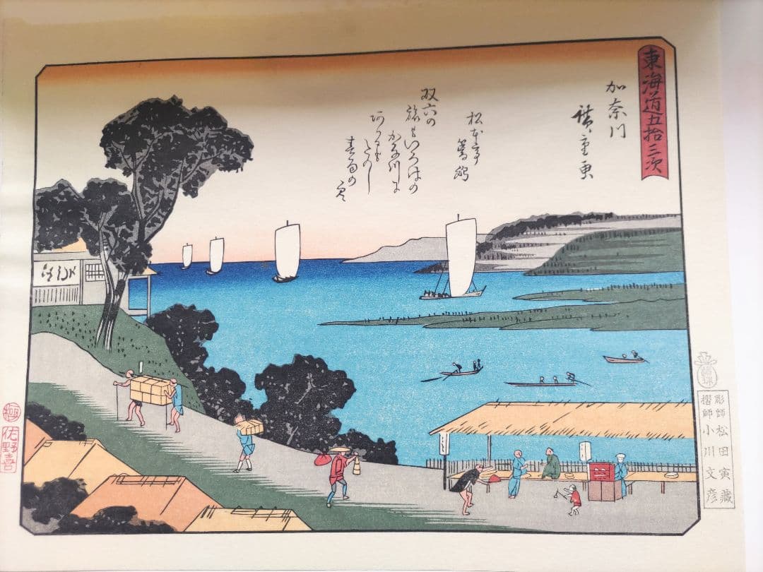 広重画 狂歌入 東海道五十三次続画 佐野喜版 手摺木版画 全28巻 56図揃