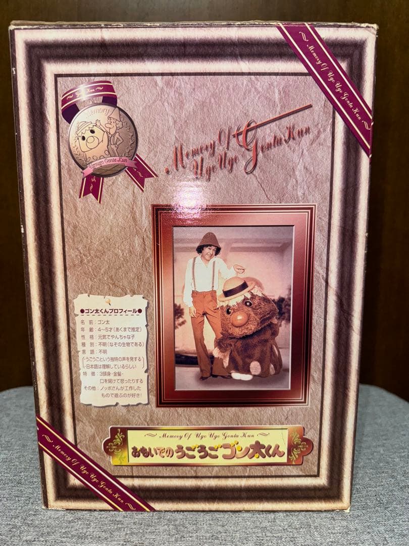 おもいでのうごうごゴン太くん　ＮＨＫ「できるかな」／2000体限定品