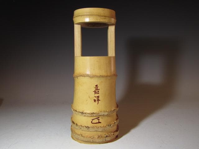 黒田正玄 竹置筒花入「嘉祥」而妙斎花押の逸品! n563