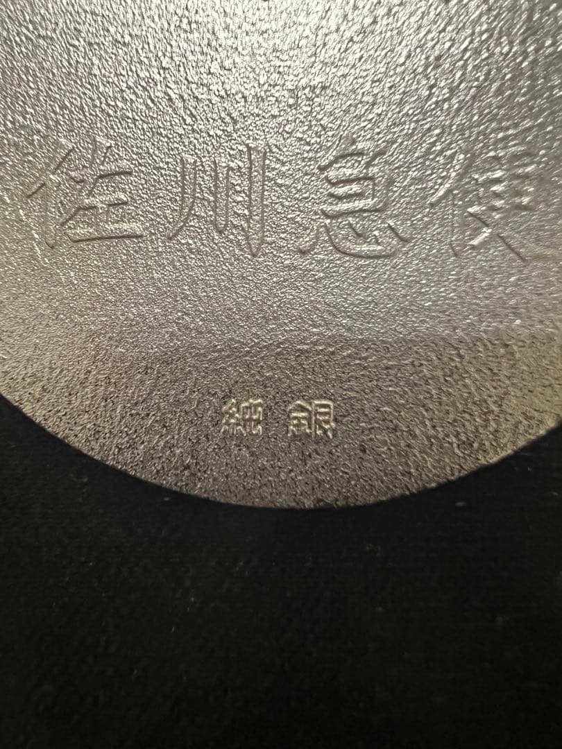 佐川急便 純銀製小判 管理番号16