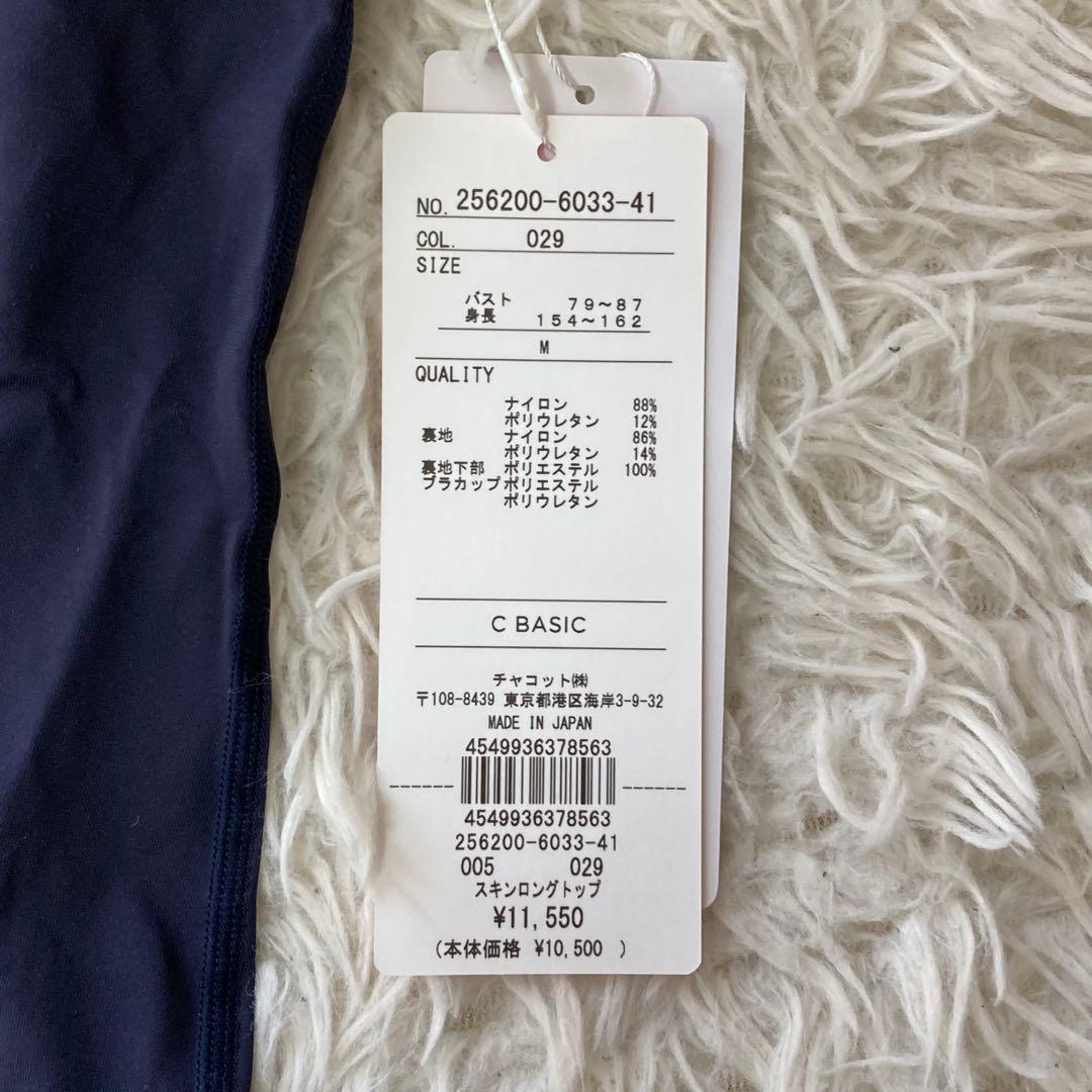 《美品》Chacott スキンロングトップ ネイビー M 【C BASIC】