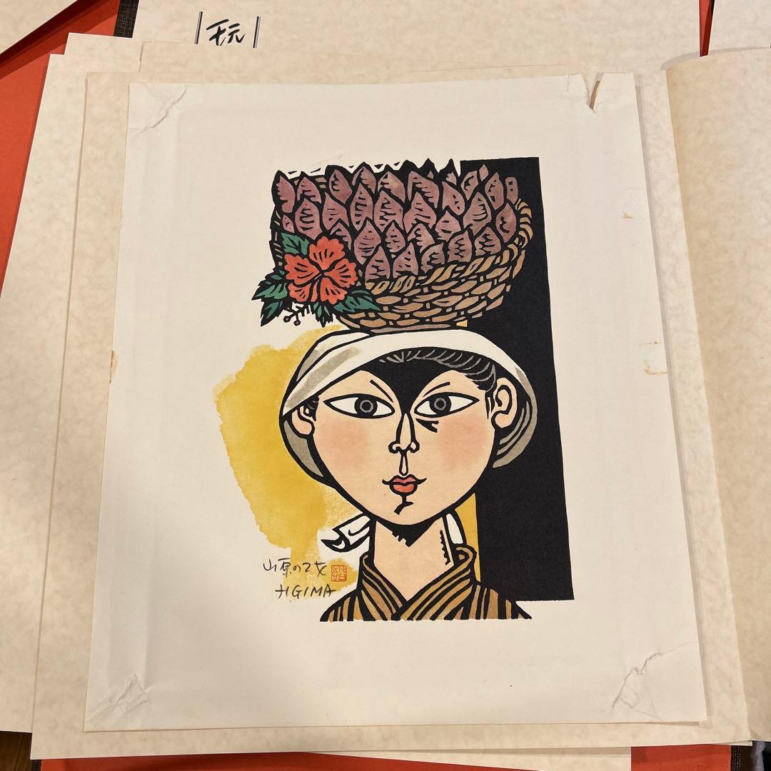 儀間比呂志　版画集　版画7点　沖縄の女