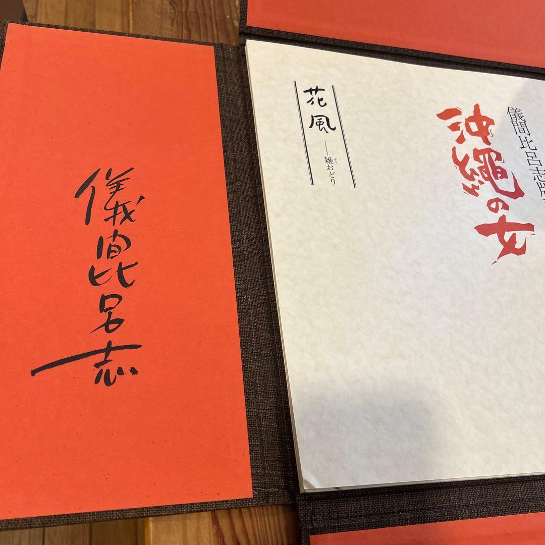 儀間比呂志　版画集　版画7点　沖縄の女