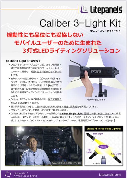 ライトパネルズ　キャリバー3キット　Litepanels Caliber