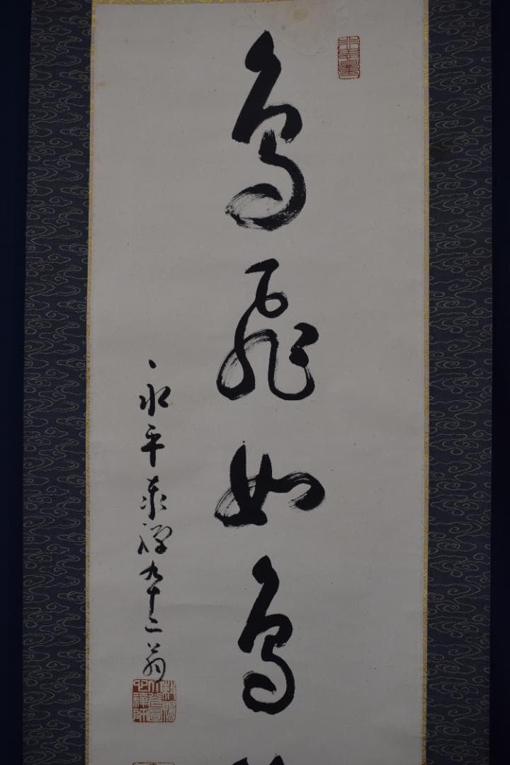 真作/永平寺管長/熊澤泰禅/一行書/鳥飛如鳥掛軸☆宝船☆Y-770