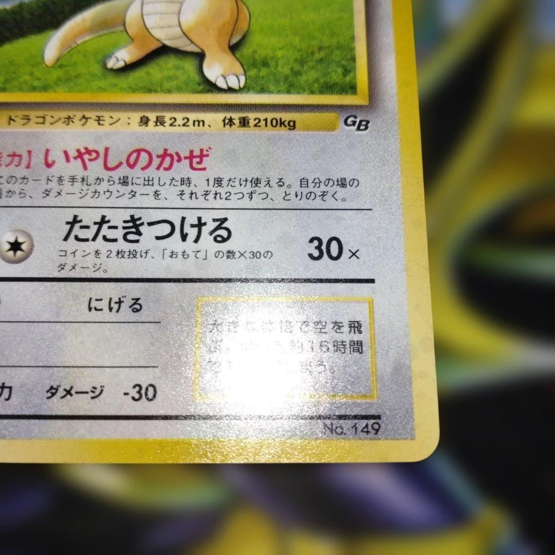 【美品】カイリュー GBプロモ 旧裏 キラ ポケモンカード 1998年