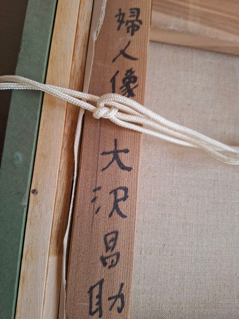 大沢昌助 婦人像　本人直筆裏書あり　人物画 金色フレーム絵画　　真作