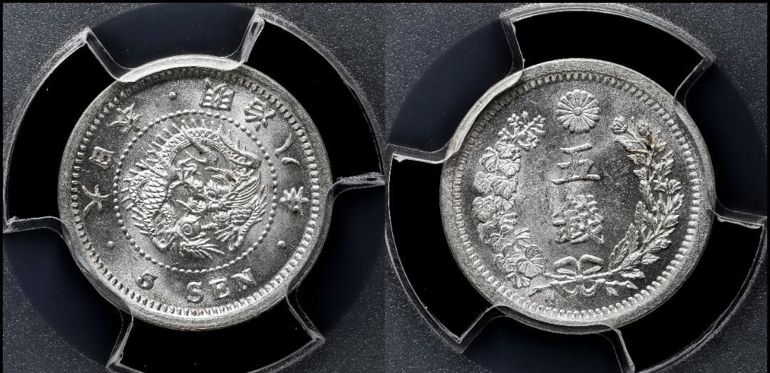 極美品　PCGS-MS64　竜五銭　銀貨　明治8年（1875）