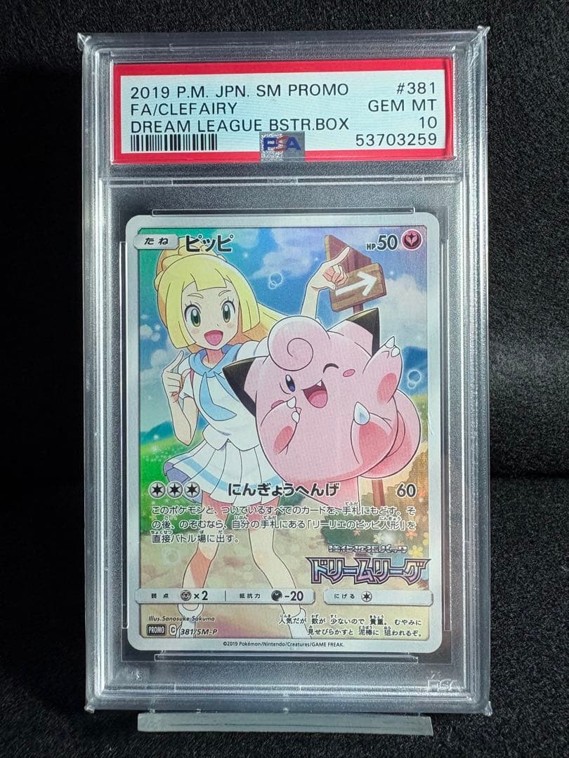 ピッピ SR 【リーリエ】PROMO ドリームリーグ　PSA10 鑑定品