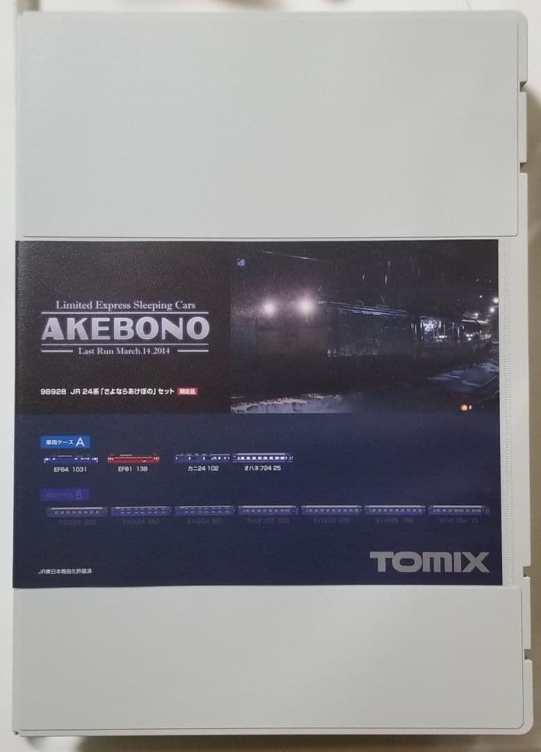 【クリスマスセール】【限定品】JR24系「さよならあけぼの」セット