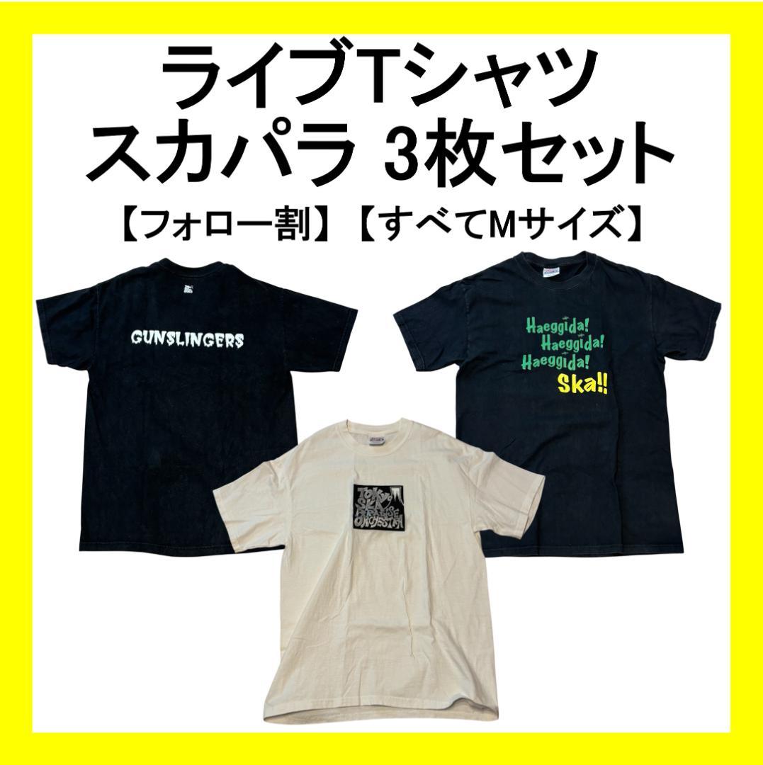 【フォロー割・美品・希少】スカパラ ライブTシャツなど4枚セット