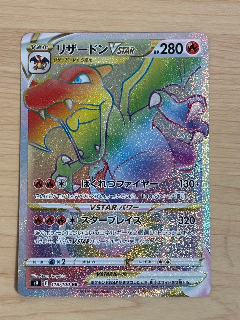 リザードンVSTAR HR S9 スターバース 118/100