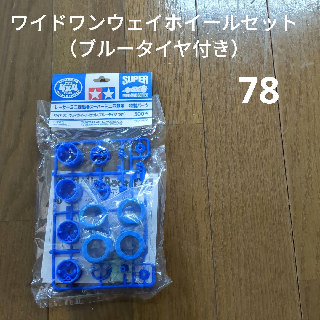 ミニ四駆　ワイドワンウェイホイールセット（ブルータイヤ付き）未使用