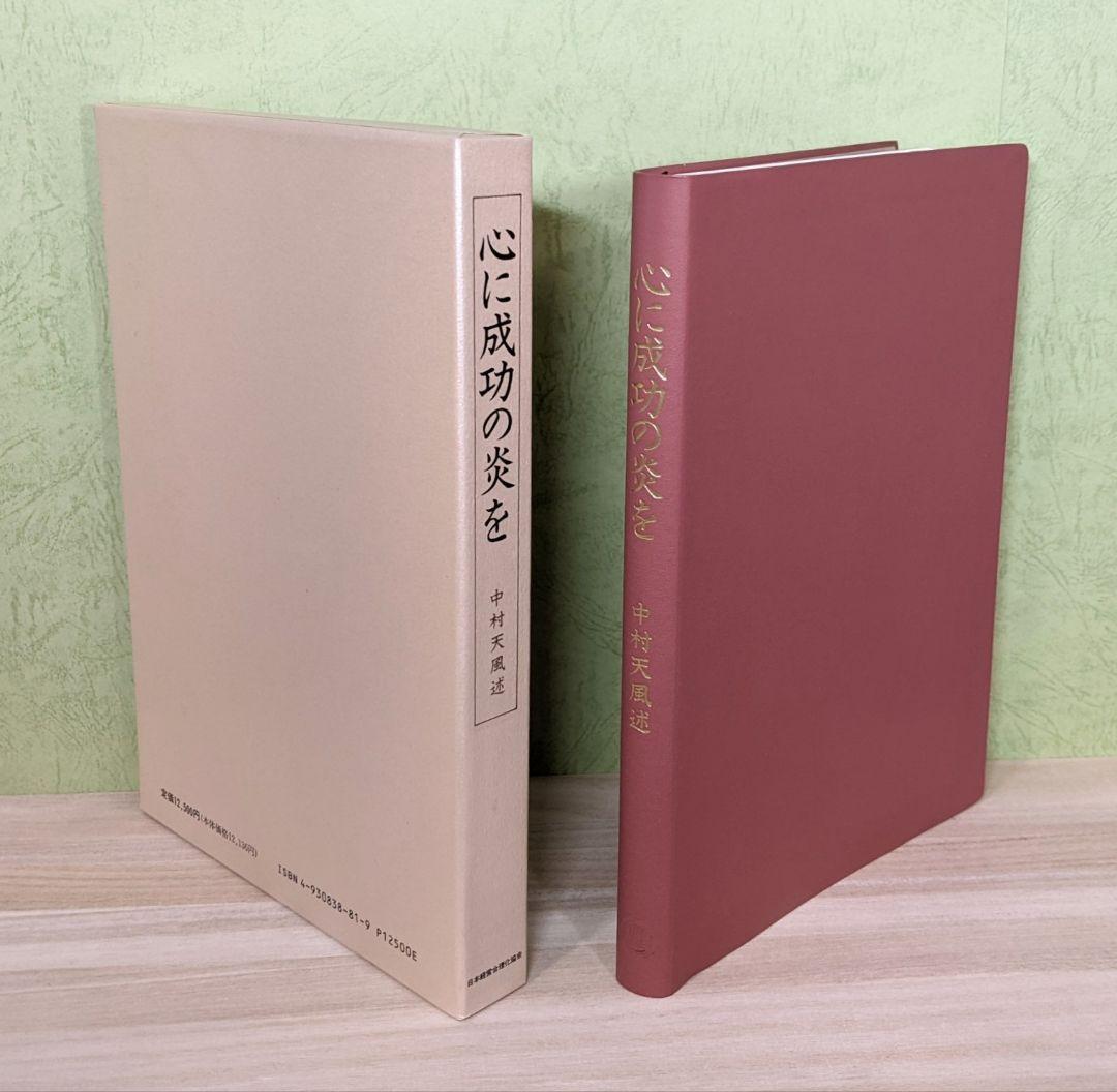 「成功の実現/盛大な人生/心に成功の炎を」中村天風　成功哲学三部作　日常心得集付