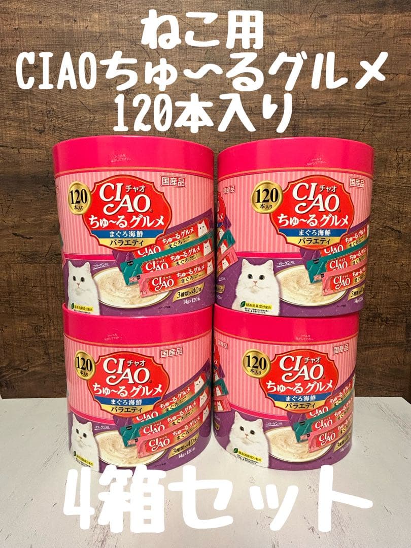 CIAOちゅ〜るグルメ 120本入り 4箱セット　賞味期限2027.9