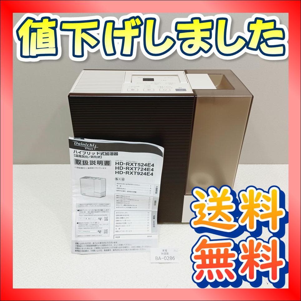 BA-0286　ダイニチ　加湿器　HD-RXT552(T)　温風気化　気化式