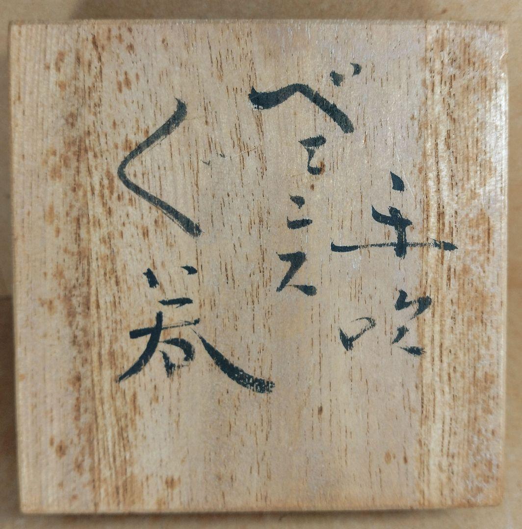 【本物保証】藤田喬平 手吹 ベェニスぐい呑 共箱 栞 白黄色系 金箔挟 ヴェニス
