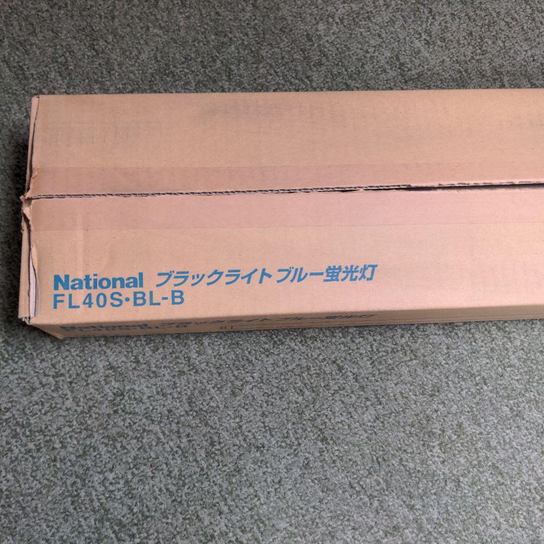 ナショナル　ブラックライト蛍光灯　FL40SBLB