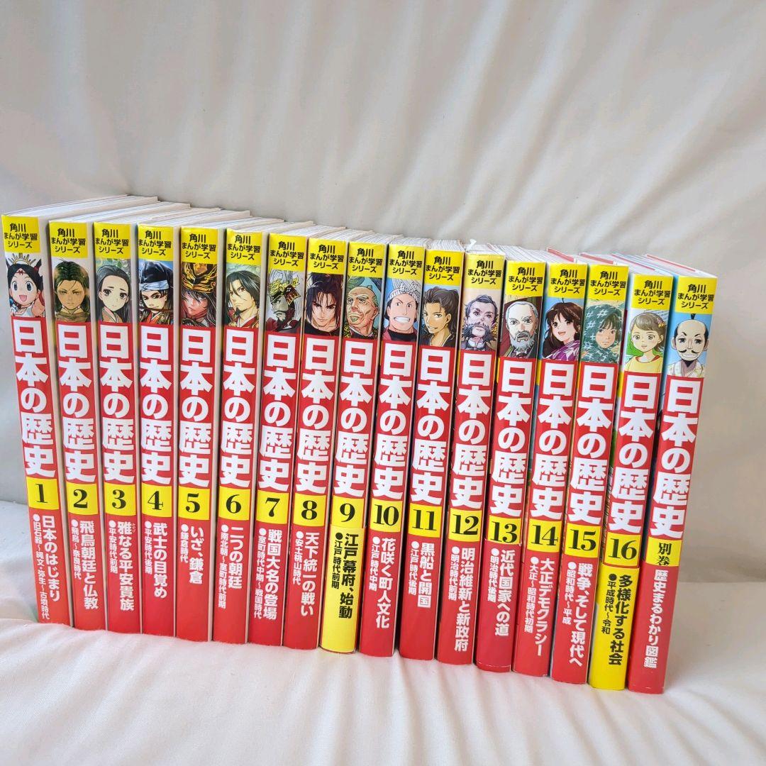 美品　　角川まんが学習シリーズ 日本の歴史　全16巻+別巻１冊