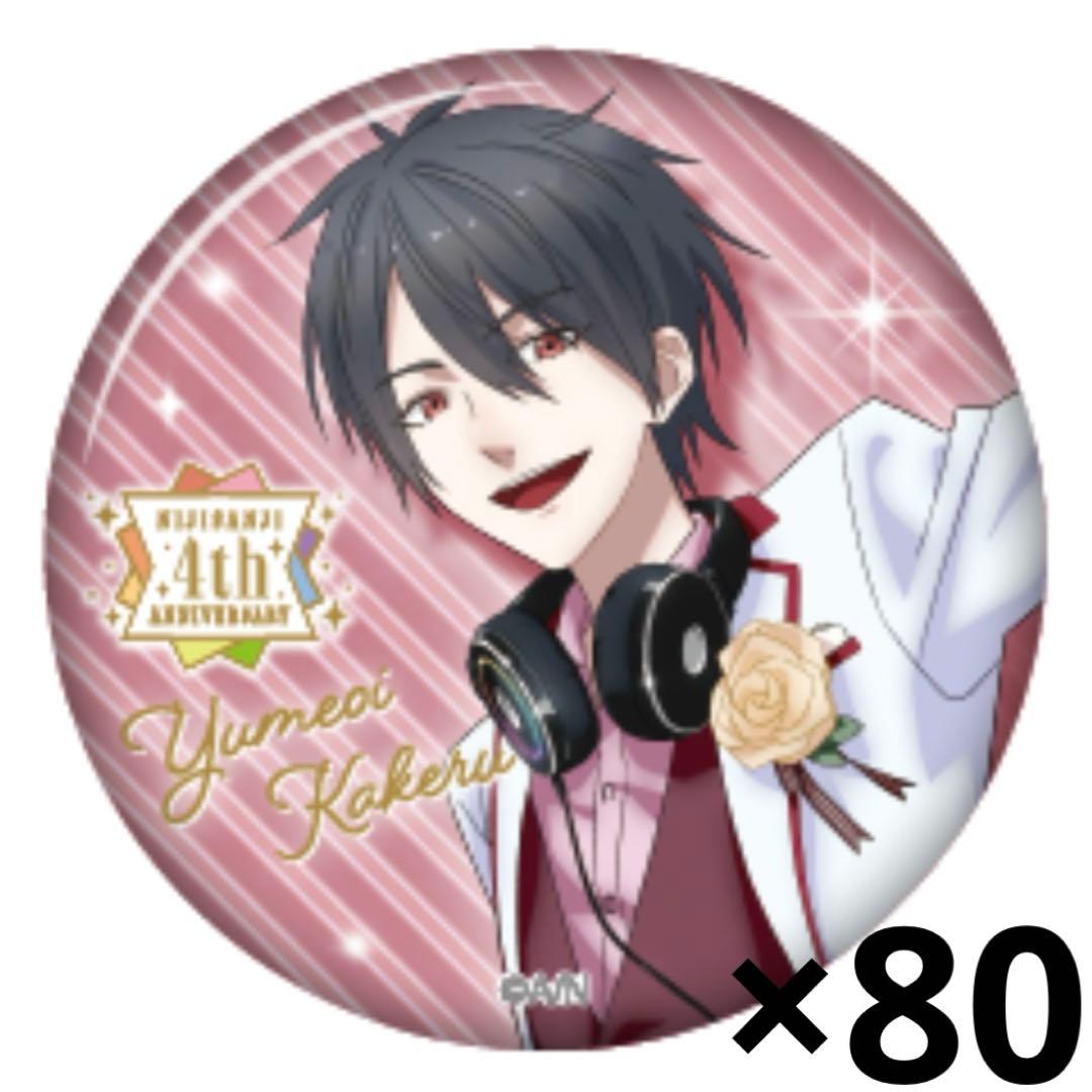 にじさんじ 夢追翔 缶バッジ 4周年 ゆめお 夢追 グリッター セット