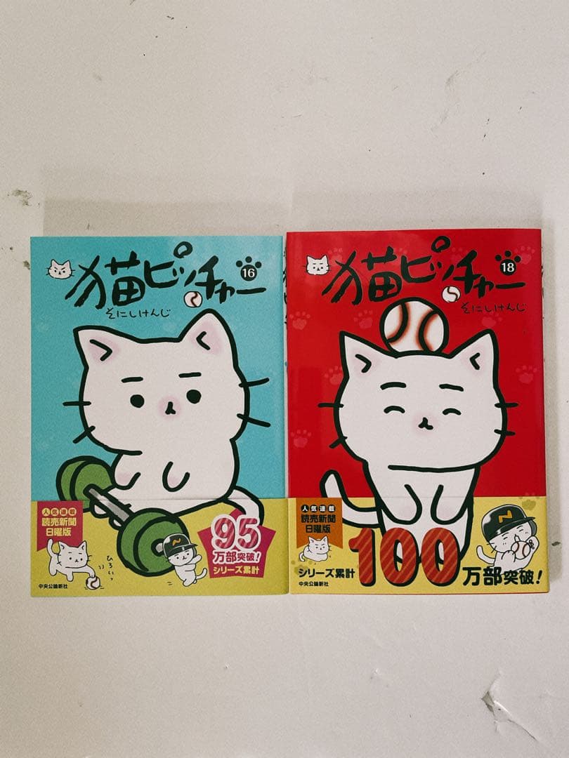 【初版15冊】猫ピッチャー 1〜18巻セット そにしけんじ 中公新書
