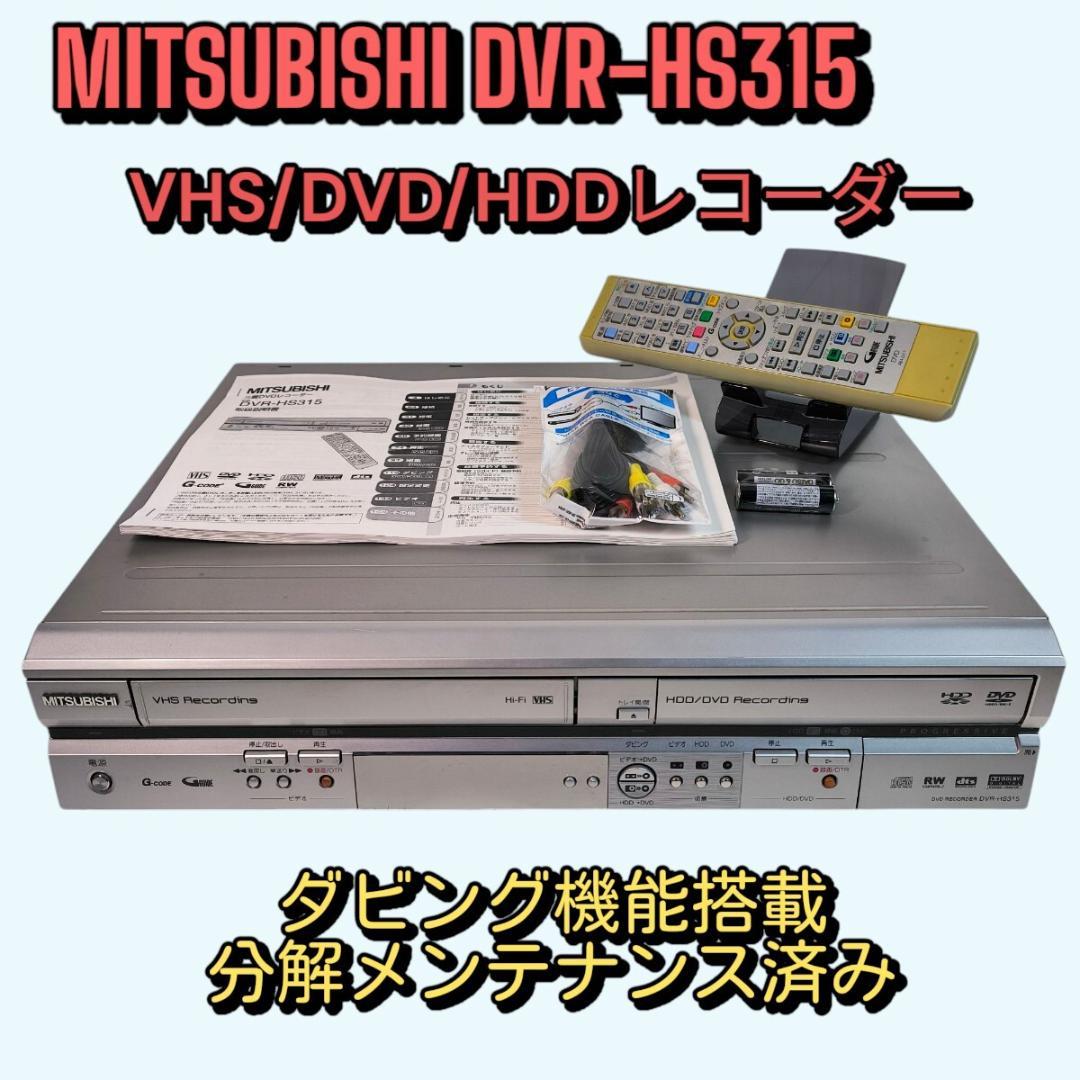 MITSUBISHI DVR-HS315 ビデオ一体型HDD搭載DVDレコーダー