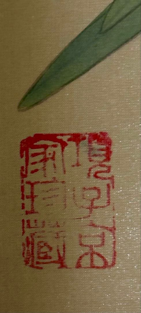 中国清代画家（王时敏画伯）の肉筆模写作品轴と肉筆花鳥画（5枚）共に古い絹本作品）