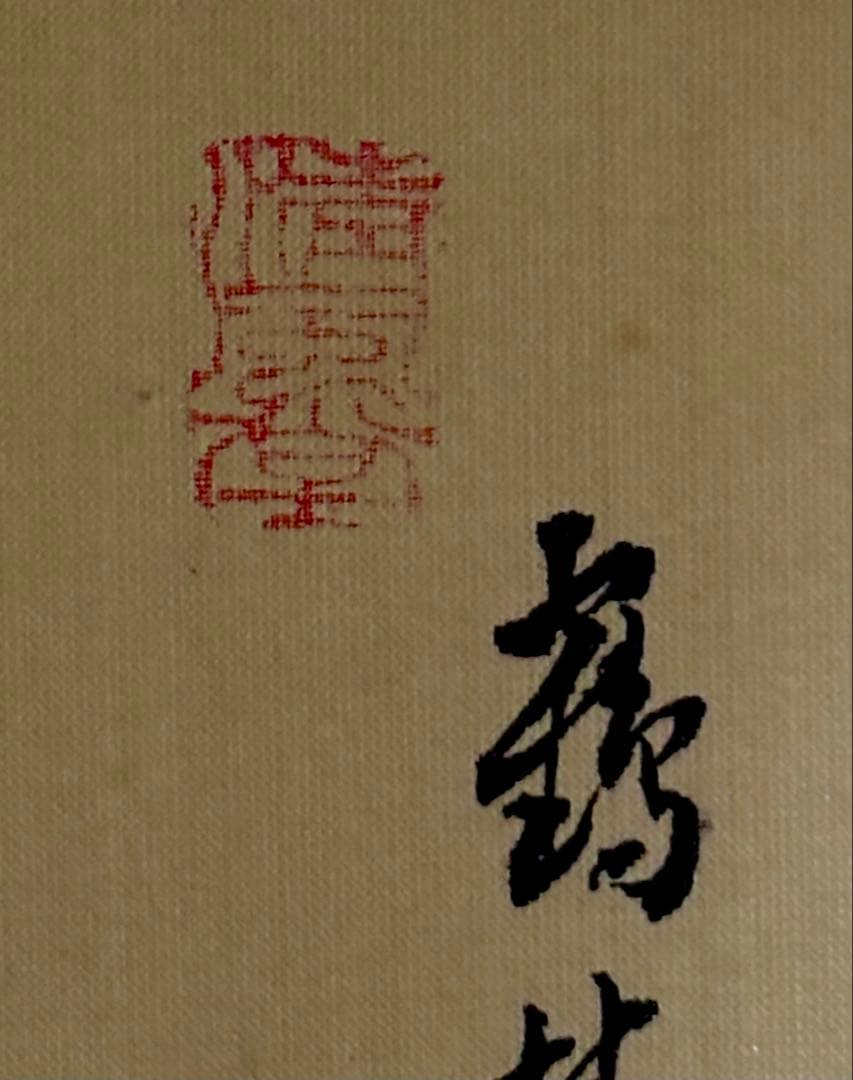 中国清代画家（王时敏画伯）の肉筆模写作品轴と肉筆花鳥画（5枚）共に古い絹本作品）