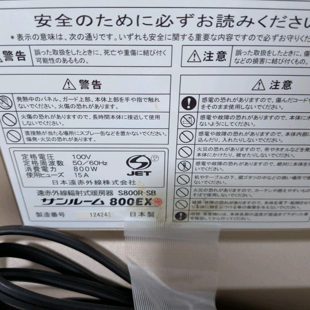【美品】日本遠赤外線株式会社　暖房機器　サンルーム800EX　S800R‐SB