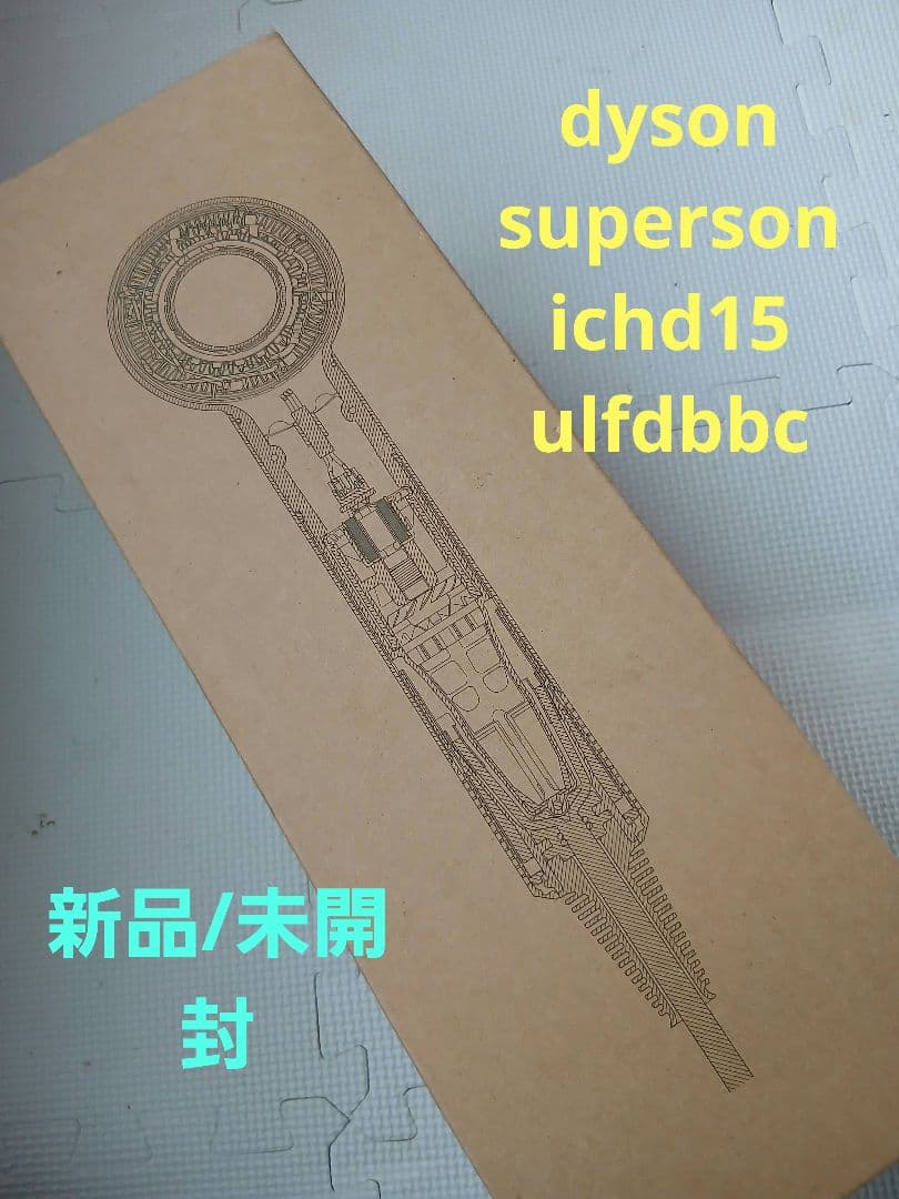 ★dysonsupersonichd15 ulf dbbc　　　【新品/未開封】