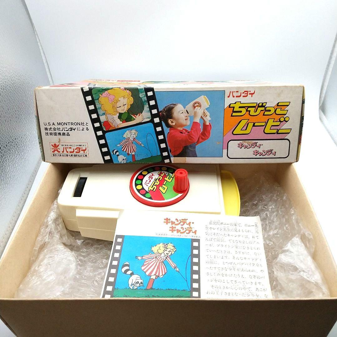 【本体美品・箱+説明書付 】バンダイ ちびっこムービー キャンディ キャンディ