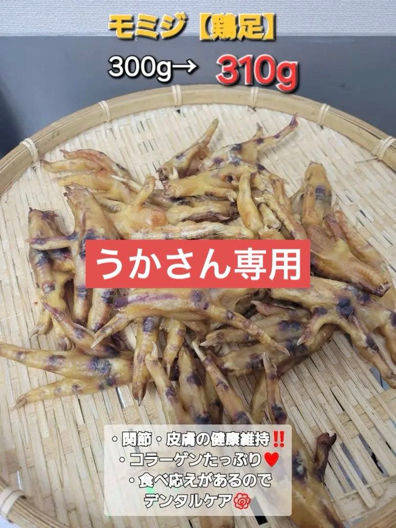 【増量キャンペーン】鶏足　モミジジャーキ　310g バリバリ食べれます♪