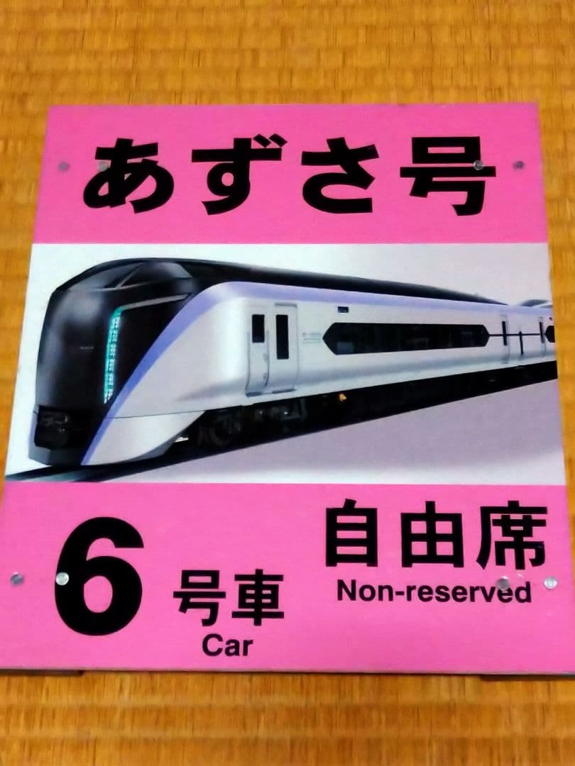 《E353系 あずさ号 6号車 自由席》乗車位置案内板 実使用品 松本駅 JR東
