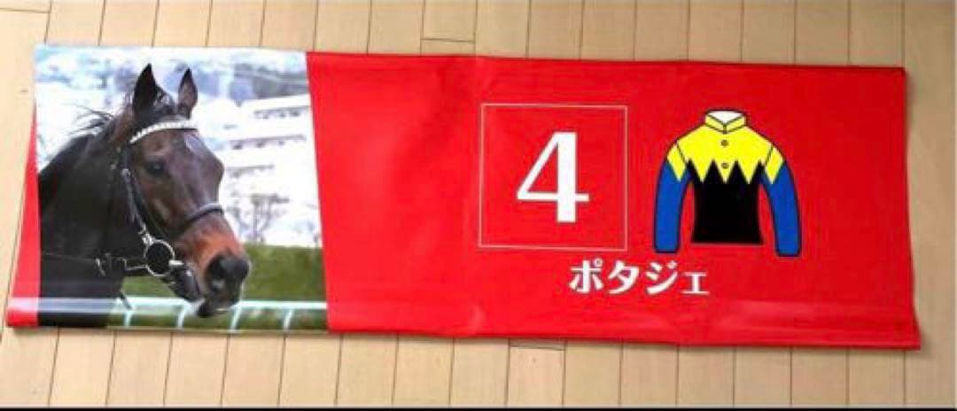 な³☆実際に使用!JRA 競馬バナー天皇賞秋　ポタジェレッドガロン（表裏）