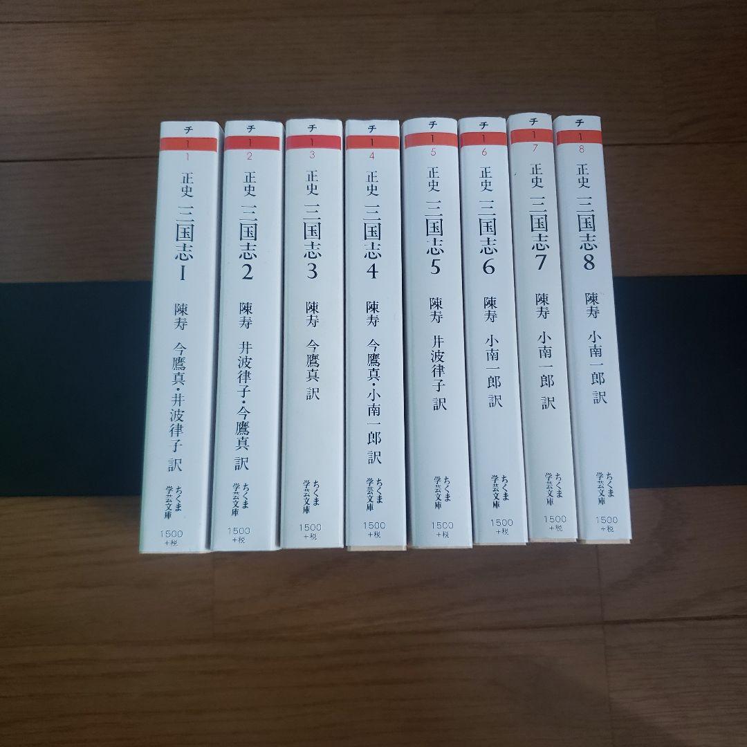 ちくま学芸文庫　三国志