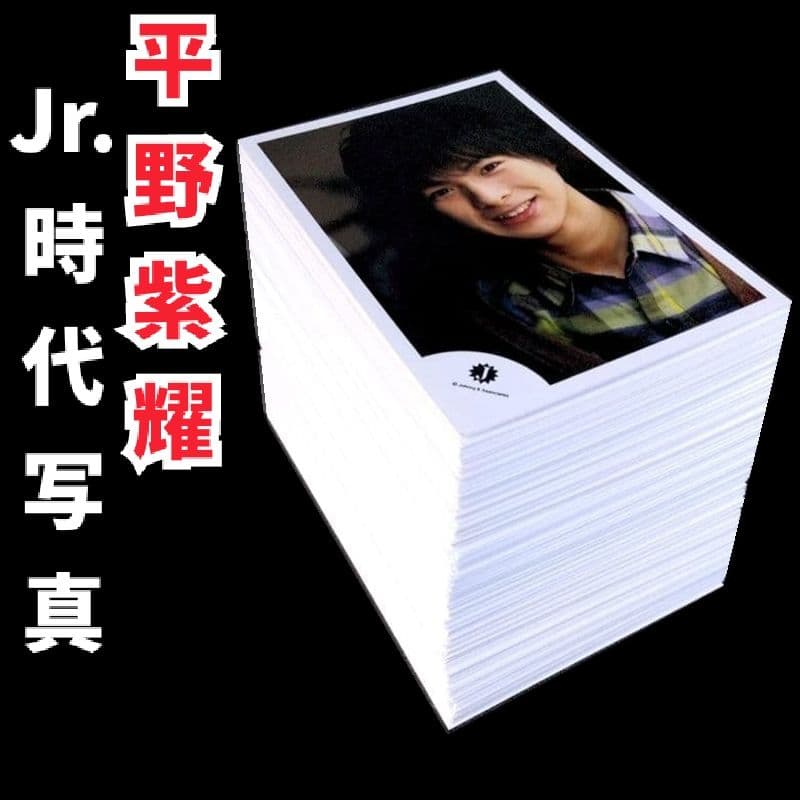 平野紫耀 Jr.時代 ジュニア 公式写真 大量 まとめ売り セミ コンプリート