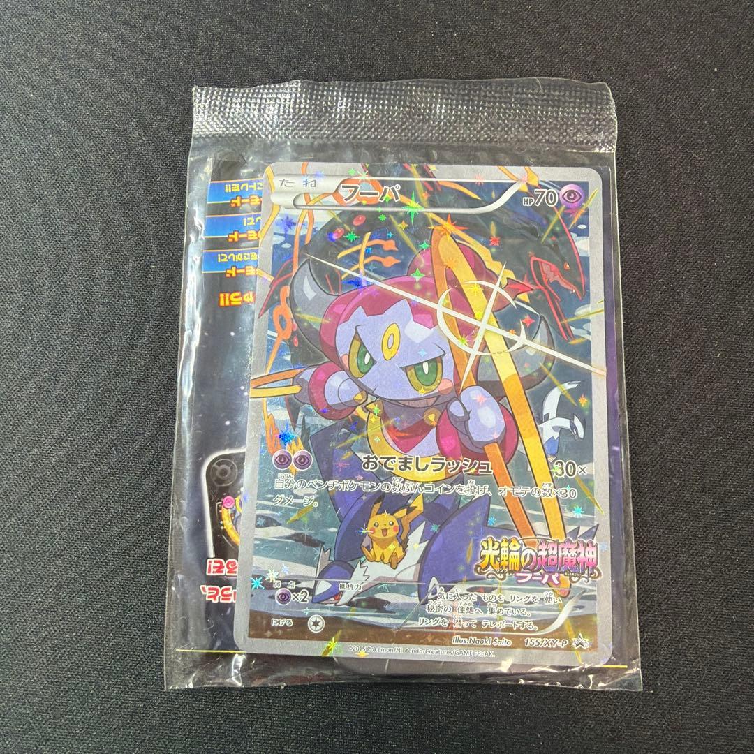 ポケカ ポケモンカード フーパ 155/XY-P プロモ 光輪の超魔神 未開封