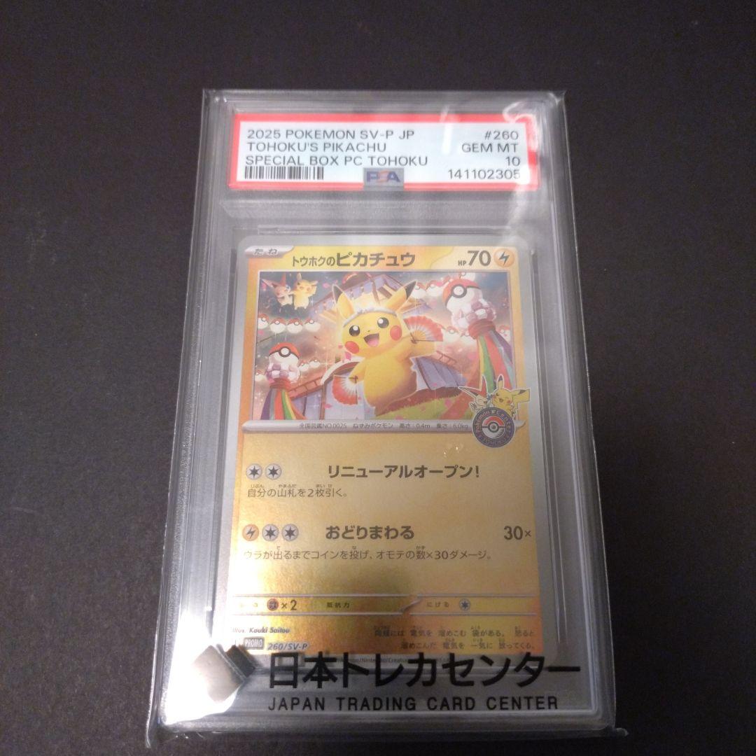 L*様 ポケモンカード　 トウホクのピカチュウ　PSA 10