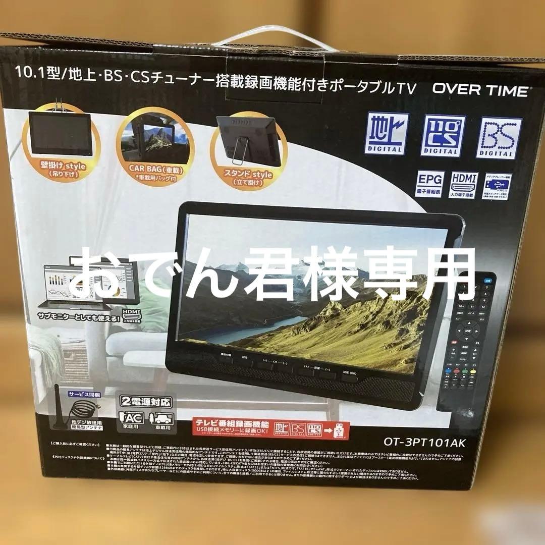 OT-3PT101AK ポータブルテレビ 10.1型