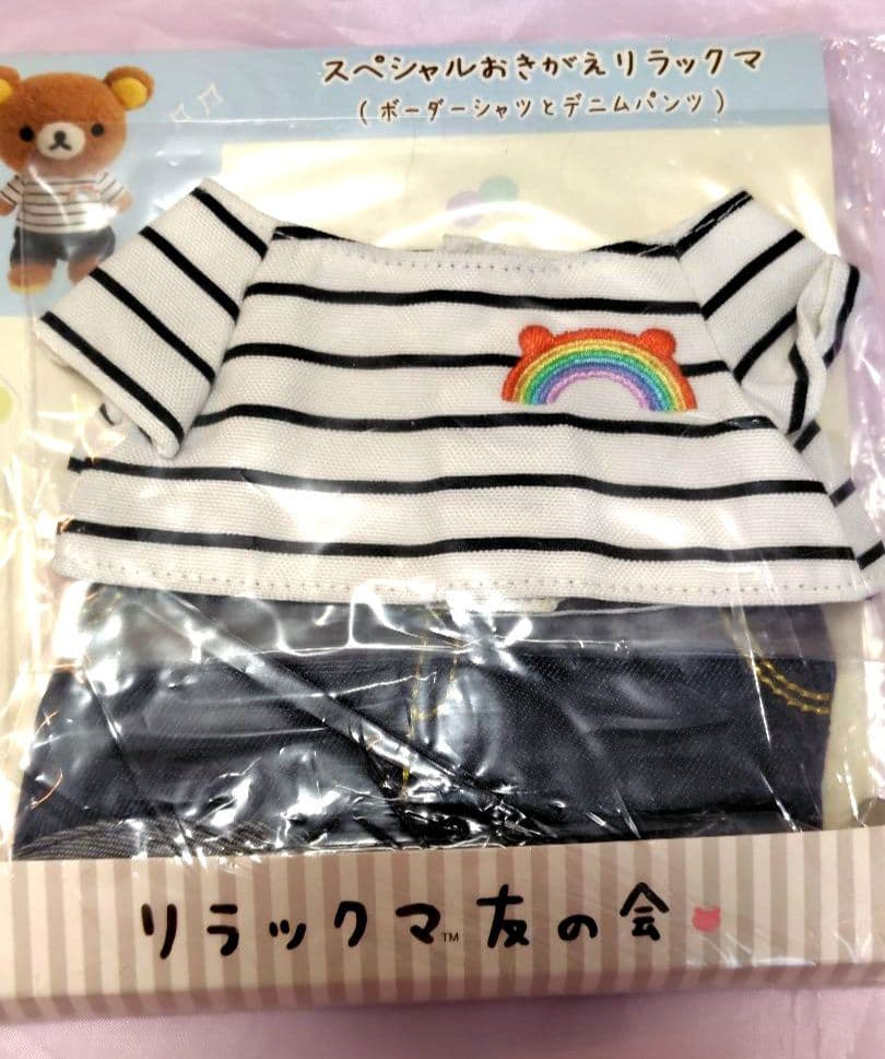 リラックマ 友の会　ボーダーシャツとデニムパンツ 着せ替え服