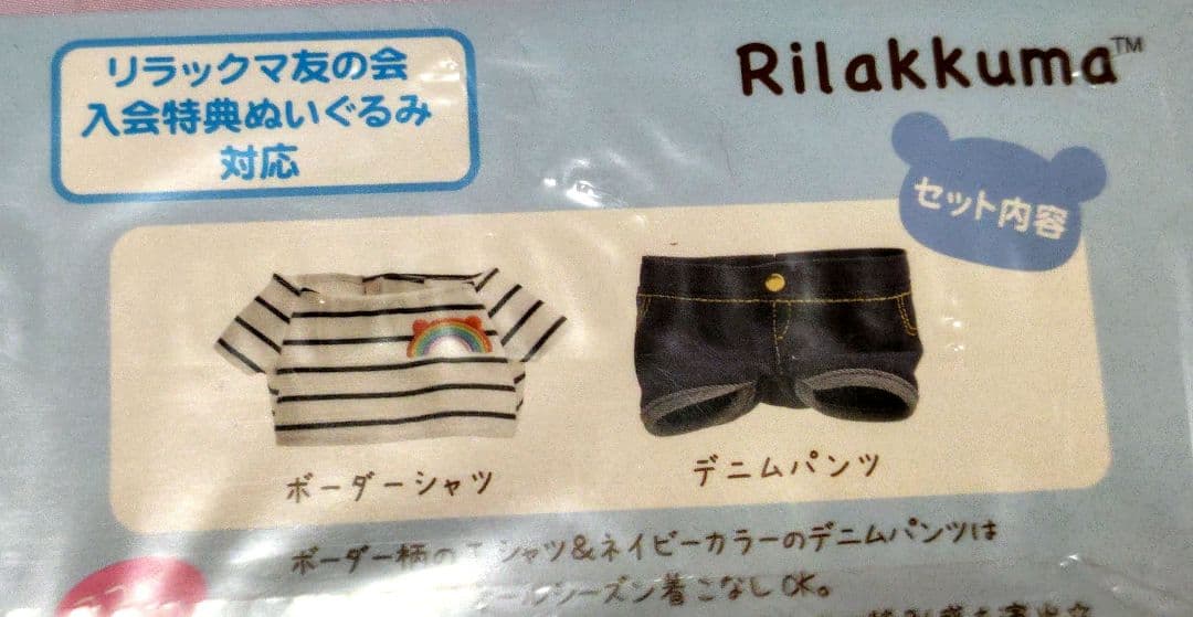 リラックマ 友の会　ボーダーシャツとデニムパンツ 着せ替え服