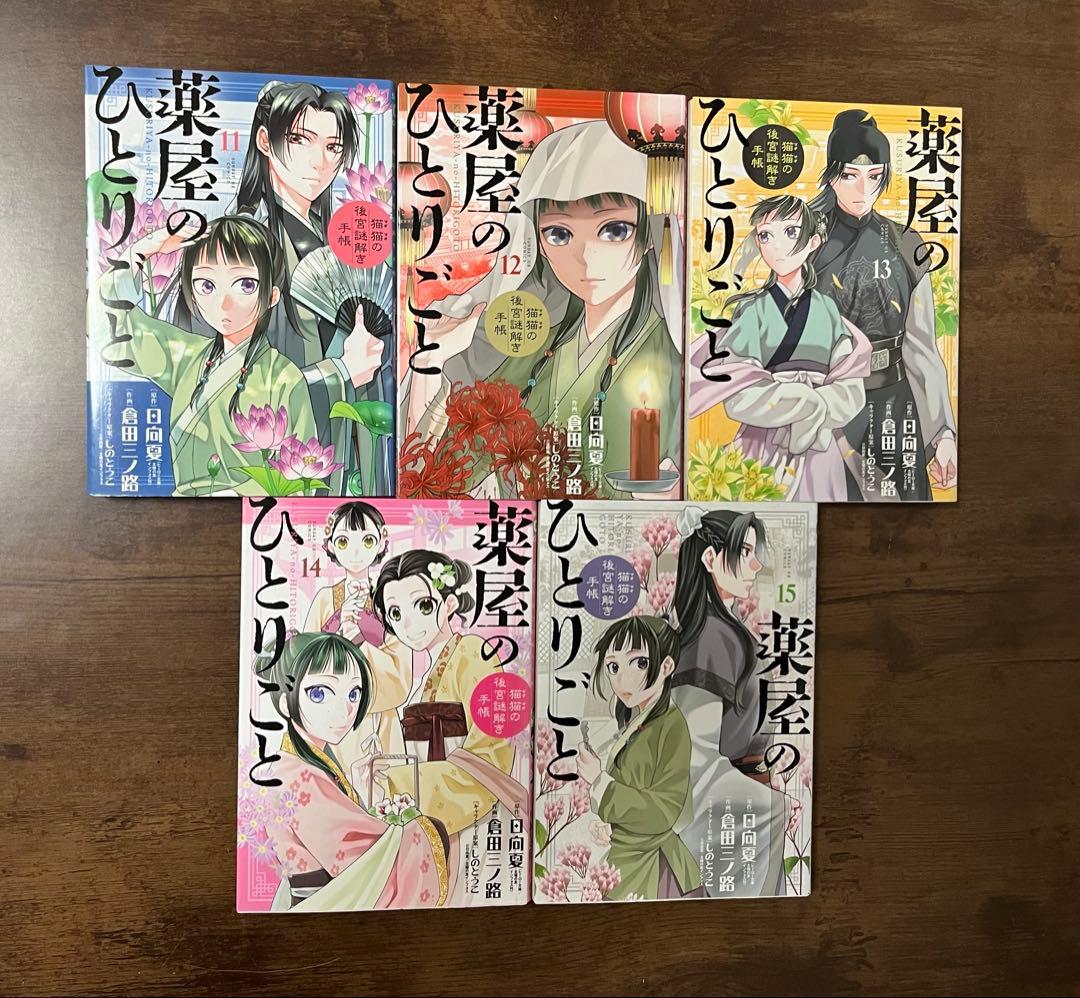 【良品・初版多数】薬屋のひとりごと 　　猫猫の後宮謎解き手帳1〜20巻セット